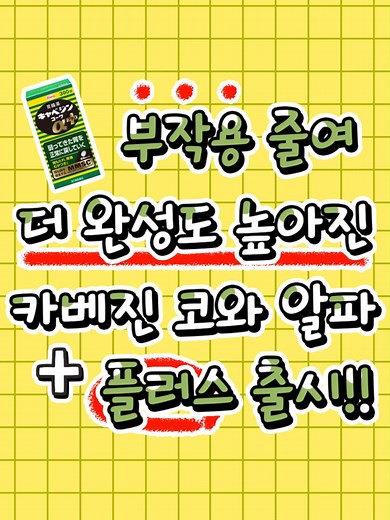 리뉴얼된 카베진 코와 알파 플러스 제품 소개