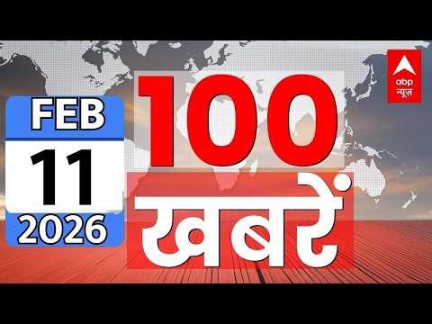 100 News Today LIVE: आज की ताजा 100 बड़ी खबरें | Headlines Today | Superfast News | 11 February