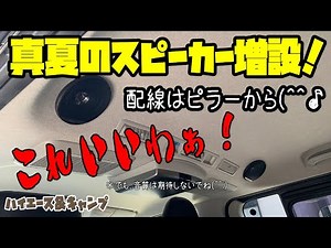 【ハイエース】【スピーカー増設】これいいわぁ！セカンドシートの人のためにスピーカー増設やっちゃいました(^^♪やっぱりあると無しでは全然ちがう‼