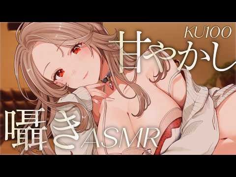 【ASMR❤︎KU100】好き好き連呼..♡ゼロ距離囁きでトロトロに甘やかされて即寝落ち💤あまあま吐息寝かしつけ♡オノマトペ ・耳かき・ぎゅ〜・睡眠導入♡【広告なし】