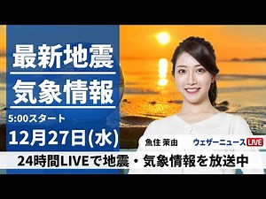 【LIVE】最新気象・地震情報 2023年12月27日(水)/北海道日本海側は積雪増加に注意 関東など太平洋側は穏やかな晴天〈ウェザーニュースLiVEモーニング＞