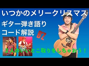 【楽譜あり】脱初心者！「いつかのメリークリスマス」ギター弾き語りコード解説【B’z】