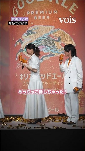 綾瀬はるか、乾杯でこぼす ミセス大森も笑顔