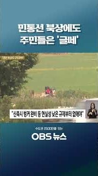 Residents Skeptical Despite Move to Push Back Civilian Control Zone #Shorts #NorthernGyeonggi #Ci...