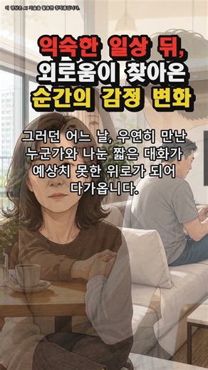 익숙한 일상 속 문득 찾아오는 외로움… 그 순간 마음에 생기는 5가지 변화