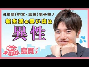 中高6年間男子校！女性と目を合わせるだけで緊張した大学時代😳💕【アナメロ】