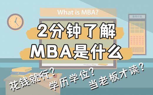 【MBA考研】花钱就行？老板才能上？到底什么是MBA？管理类联考大科普！MEM\MTA