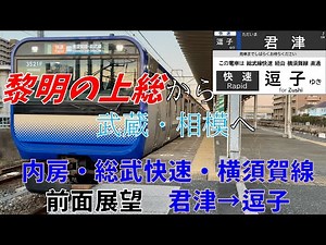 【前面展望】内房・総武快速・横須賀線 君津→逗子 E235系1000番台 LCDつき