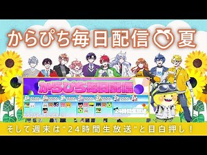 カラフルピーチ「夏のスペシャル配信」予定④☀️ツイキャス＋YouTubeにて毎日配信中！ #カラフルピーチ #からぴち