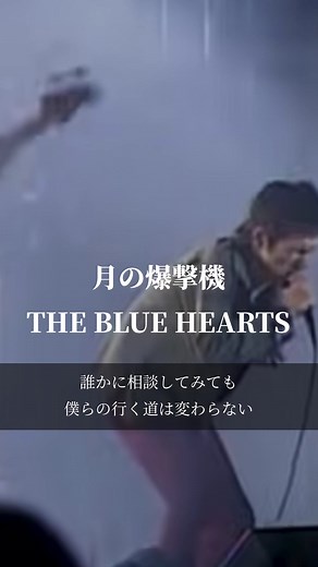 ブルーハーツ 月の爆撃機 歌詞動画と名曲紹介