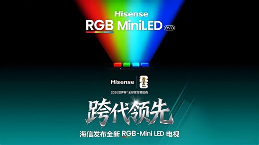 海信CES 2026发布会 全新一代RGB-Mini LED技术全球首发