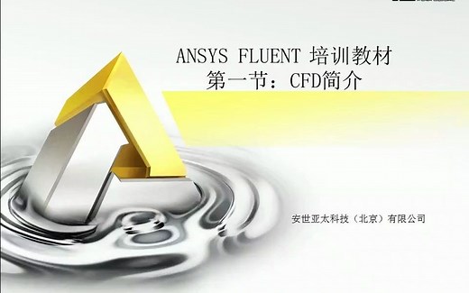 HPC从业者基础：ANSYS FLUENT培训