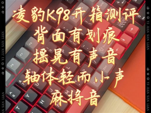 凌豹 K98 键盘开箱实测：背面有细微划痕   摇晃异响