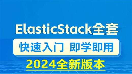 【零基础保姆级最新ElasticStack全套教程合集】2024版，白嫖党必备课程