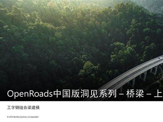 OpenRoads中国版洞见系列 – 桥梁 – 上部结构 - 工字钢组合梁建模