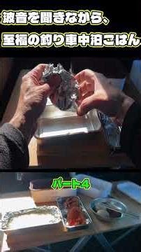 【釣り車中泊】波音を聞きながら至福の釣り車中泊ごはんパート4#Shorts#車中泊#釣り車中泊#車中泊お勧めグッズ#キャンプ#キャンプグッズ