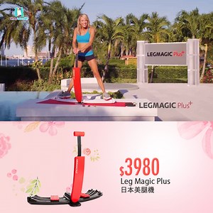 從日本夯到歐美的瘦腿神機💃Leg Magic Plus美腿機 現折1000再送韓國袖套 https://goo.gl/QYbDdN 🤸‍♂️知名歐美健身教練推薦 日本OL不畏久坐的瘦腿法寶 🤸‍♂️簡單開闔3動作，精雕小蠻腰、蜜桃臀、美腿肌 🤸‍♂️曲線滑軌設計 隱式阻力繩→60秒痠度破表! 🤸‍♂️全球熱銷400萬組! 全球使用者大尺度激瘦推薦 🤸‍♂️美型設計 2秒收闔激省空間 母親節活動免運現折1千 數量有限 售完為止 https://goo.gl/QYbDdN | Wonder Core