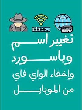 تغيير اسم وباسورد وإخفاء الشبكة راوتر we