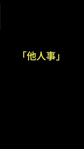 他人事の読み方、どっちが正解？