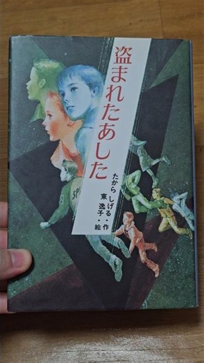 📚 盗まれたあした / 厚木市 本厚木駅 中古書店で購入! #日本 #厚木市 #本厚木駅 #書店