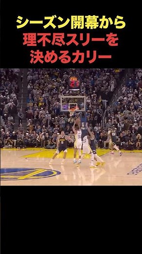 シーズン開幕から理不尽スリーを決めるカリー #nba #nbahighlights #basketball #バスケ #stephencurry