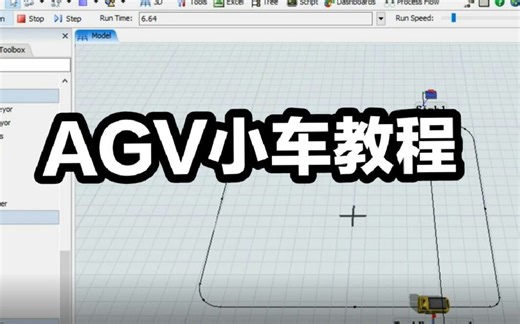flexsim之AGV小车基本教程