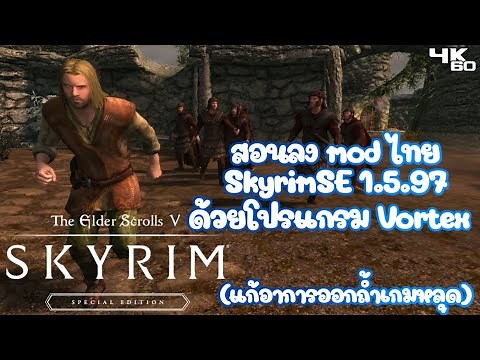 วิธีลง mod ภาษาไทย SkyrimSE 1.5.97 ด้วยโปรแกรม Vortex (อัพเดทแก้อาการเด้งหลุด)