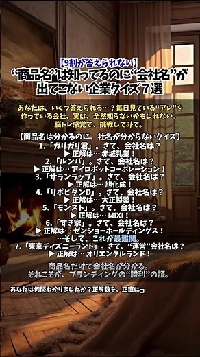 9割が答えられない企業クイズ💡商品名は知ってるのに会社名が出てこない!?あなたは何問わかる？コメントで教えて👇#企業クイズ #脳トレ #マーケティング思考 #副業マインド #キャリアアップ