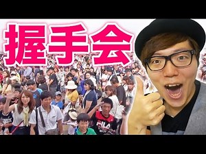 Hikakin handshake event 2015 @Niigata Aeon Nagaoka store