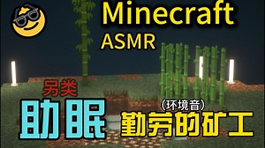 【Minecraft】（环境音/催眠）我的世界版ASMR 助眠-勤劳的矿工
