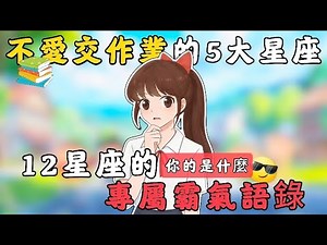 12星座專屬霸氣語錄😎？｜不愛交作業的5大星座🤫？｜連校長都敢惹的星座？