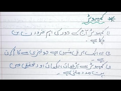 Computer pr 10 lines ka urdu mazmoon/easy 10 lines essay on computer in urdu /urdu mazmoon computer