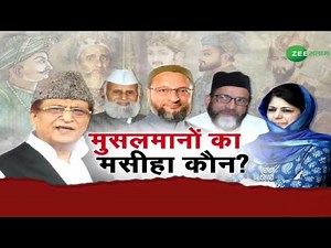 🔴ZEE SALAAM LIVE | मुसलमानों का मसीहा कौन ? | Asaduddin Owaisi | Azam Khan | Muslim of India