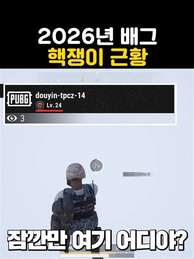 2026년 배그 핵쟁이 근황 분석