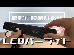 激安 LEDバーライトで明るさアップ！モニターや撮影照明に最適！オススメです！amazon