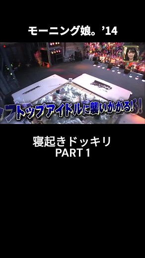 モーニング娘の寝起きドッキリ特集