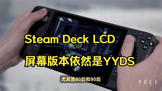 Steam Deck LCD屏幕版本依然是YYDS，性价比之！