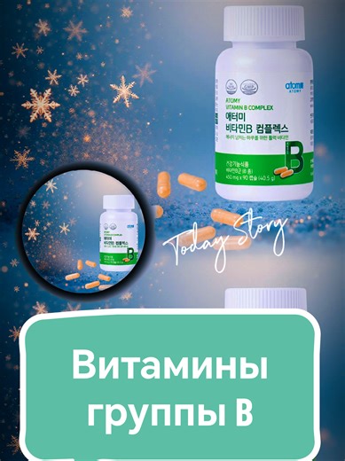 💎 Что представляет собой Vitamin B Complex от Atomy ✔ 90 капсул — курс на 3 месяца ✔ В составе — все 8 витаминов группы B: – B1: энергия клеток – B2: здоровый обмен веществ – B3 (ниацин): поддержка нервной системы – B5: синтез гормонов и антистресс – B6: работа мозга и иммунитета – B7 (биотин): кожа, волосы, ногти – B9 (фолиевая): эмоциональный баланс – B12: выработка энергии и устойчивость к усталости 📌 Чем уникален комплекс Atomy — Сбалансированные дозировки, подходящие на каждый день — Чист