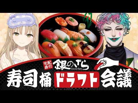 【#にじ銀のさら】お寿司を食べながら理想の寿司桶セットを考えよう【ジョー・力一/シスター・クレア/にじさんじ】