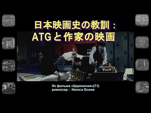 日本映画史の教訓：ATGと作家の映画