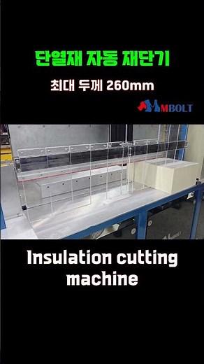 단열재 자동 재단기 최대 두께 260mm #단열재 #절단기 #엠볼트 #재단기