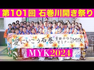 第101回石巻川開き祭りMYK『愛にいこう石巻』2024 いしのまき観光大使 美有姫 & MYK（重田みゆきゼミナール）大漁踊り