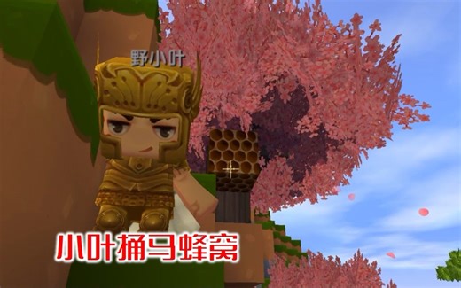 迷你世界37：顽皮的小叶，捅桃树上的马蜂窝，被蜜蜂追着咬