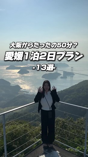 【愛媛県・旅行プラン】 大阪から50分で行ける愛媛県の1泊２日の旅行プラン🍊 #愛媛旅行 #愛媛グルメ