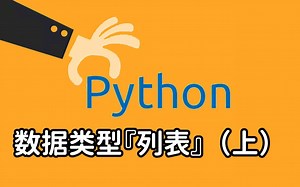 【2022最新Python入门教程】10 数据类型「列表」（上）| 全套 保姆级 有手就行 | 持续更新