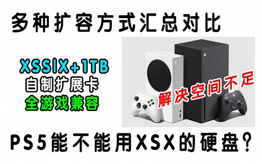 Xbox Series X|S 扩容全攻略全面详尽版&自制高速扩展卡评测