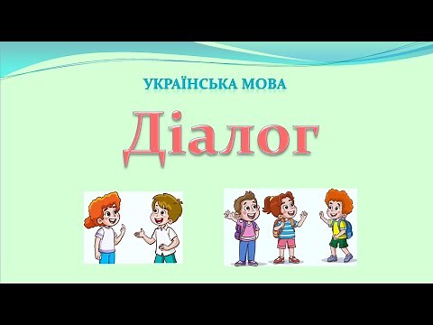 ДІАЛОГ. Що таке діалог? Вчимося складати діалог.