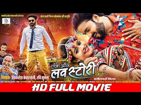 LOVE STORY | Chhattisgarhi FULL Movie | Mann Kuraishi, Twinkle | एक और लव स्टोरी | छत्तीसगढ़ी फिल्म