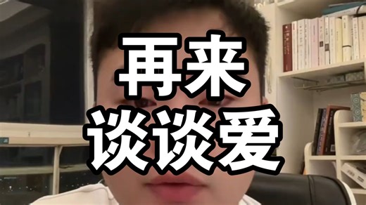 【Simon情感干货】接上一期视频，再跟大家深入地谈一谈“爱”