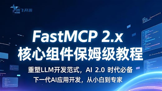 FastMCP2.x核心组件保姆级教程